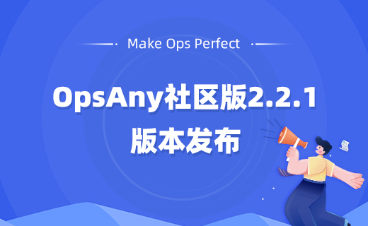 OpsAny社区版v2.2.1版本发布！